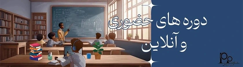 دوره های حضوری آنلاین